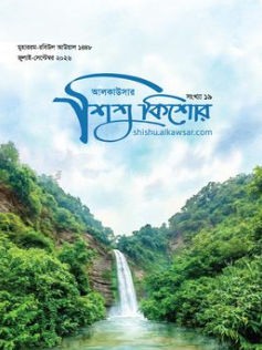 আলকাউসার শিশুকিশোর (জুলাই-সেপ্টেম্বর ২০২৭)