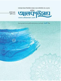 আলকাউসার শিশুকিশোর (অক্টোবর-ডিসেম্বর ২০২৬)